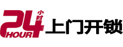 来宾24小时锁行